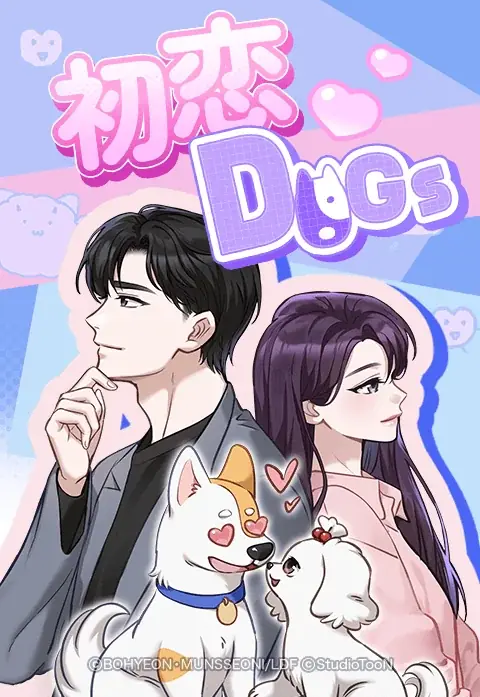 TBS、SHINE Partners、NAVER WEBTOON、3社合弁で設立したwebtoon制作会社「Studio TooN」による『初恋 DOGs』の実写ドラマが、本日7月1日より放送開始！ 画像 2