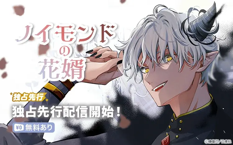 【Renta!】白泉社作品『ノイモンドの花婿』の独占先行配信を開始！ 画像 1