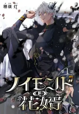 【Renta!】白泉社作品『ノイモンドの花婿』の独占先行配信を開始！ 画像 2