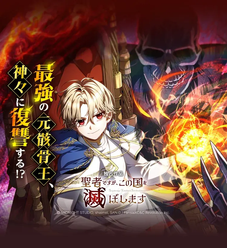聖者になって、この国を滅ぼす!?神々に騙された元骸骨王が聖者候補として生まれ変わる、ダーク転生ファンタジー 画像 1