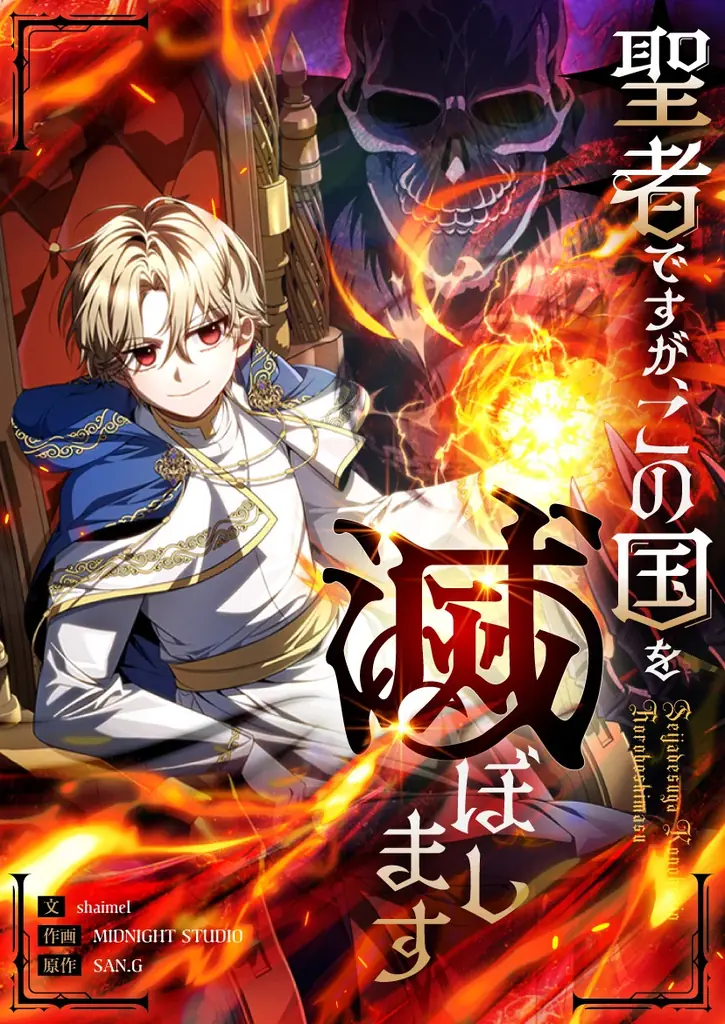 聖者になって、この国を滅ぼす!?神々に騙された元骸骨王が聖者候補として生まれ変わる、ダーク転生ファンタジー 画像 2