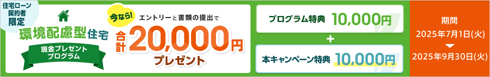 2025年7月開始！auじぶん銀行の環境配慮住宅現金特典プログラム