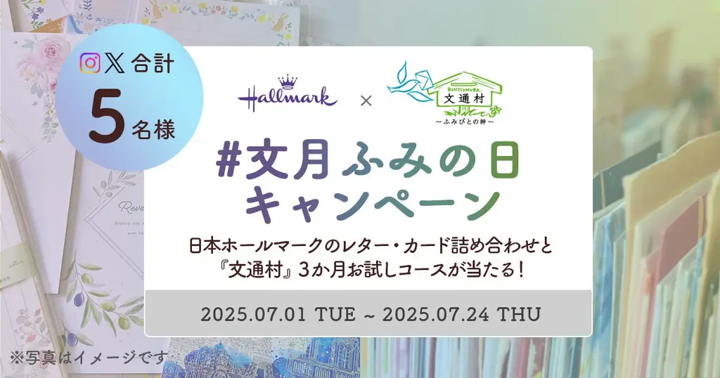 【7月23日の文月ふみの日に手紙を書こう】日本ホールマーク×文通コミュニティ「文通村」コラボキャンペーン実施のお知らせ 画像 2