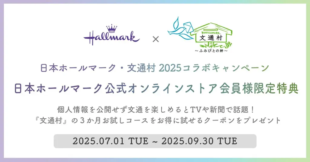 【7月23日の文月ふみの日に手紙を書こう】日本ホールマーク×文通コミュニティ「文通村」コラボキャンペーン実施のお知らせ 画像 3