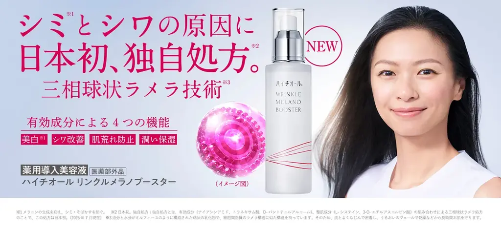 日本初のハイチオール独自処方※1。美白※2 もシワ改善もこれ１本で。薬用導入美容液「ハイチオール リンクルメラノブースター」EC 限定新発売！ 画像 1