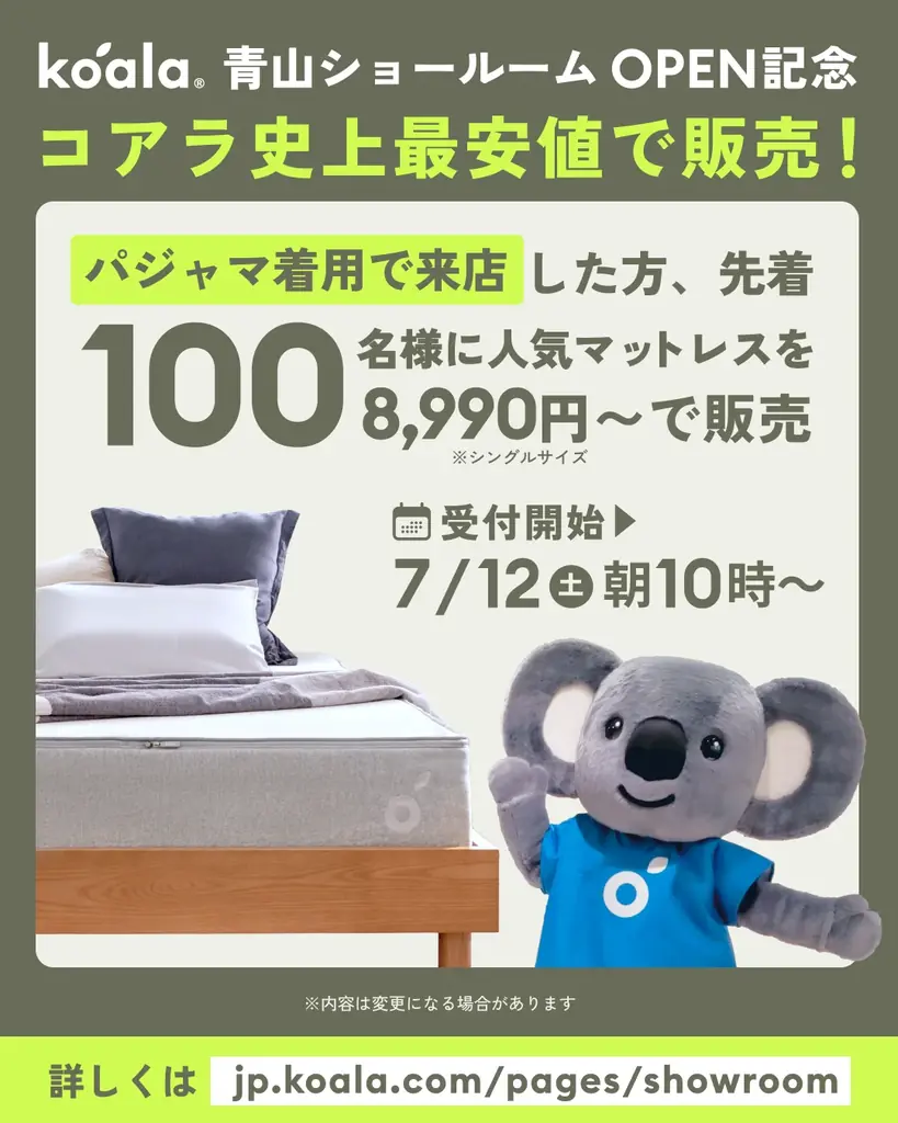 7月12日(土)にコアラ青山ショールームがオープン!パジャマで来店した先着100名様に「コアラマットレス KORE」をコアラ史上最安値の8,990円〜で販売! 画像 2