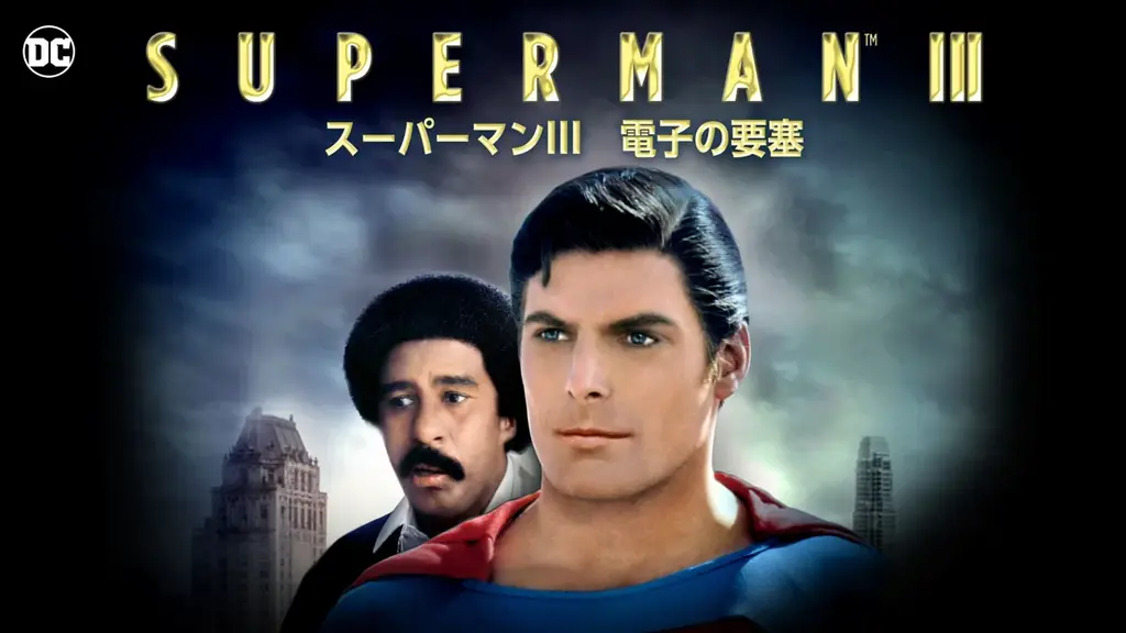 全世界待望！この夏はスーパーマン！7 月 11 日（金）完全新作映画『スーパーマン』日米同時公開記念 WBDJ が誇る“極”上の DC 作品を一挙放送・見放題配信！豪華プレゼントキャンペーンも実施！ 画像 10