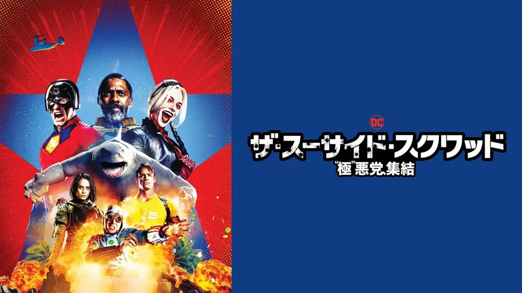 全世界待望!この夏はスーパーマン!7 月 11 日(金)完全新作映画『スーパーマン』日米同時公開記念 WBDJ が誇る“極”上の DC 作品を一挙放送・見放題配信!豪華プレゼントキャンペーンも実施! 画像 3