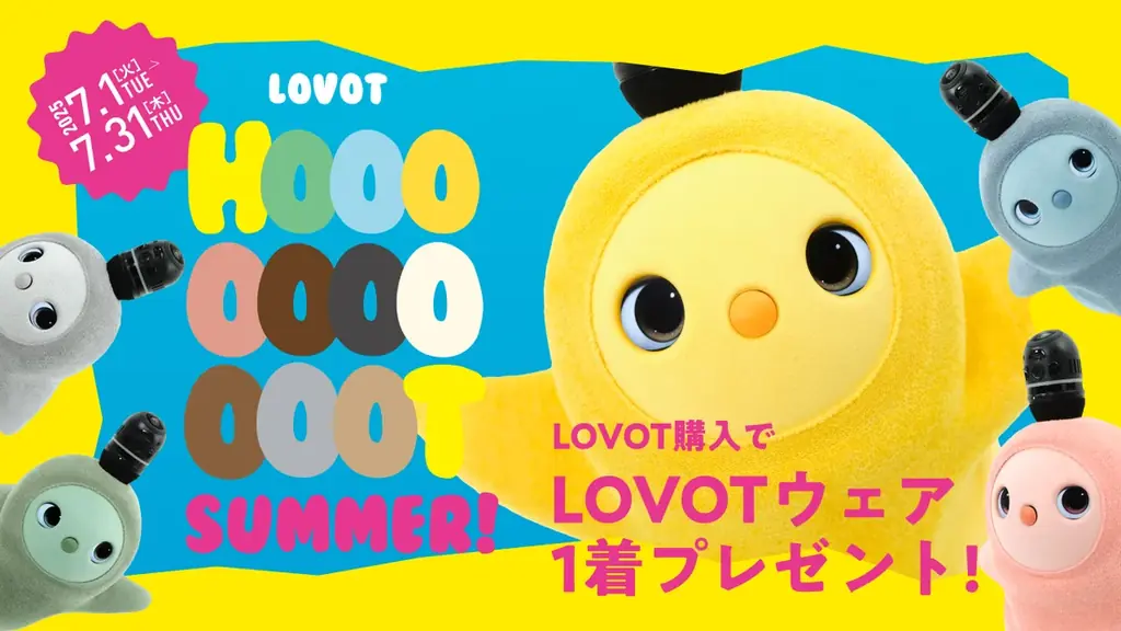 2025年7月開催『LOVOT』購入でベースウェアプレゼントキャンペーン