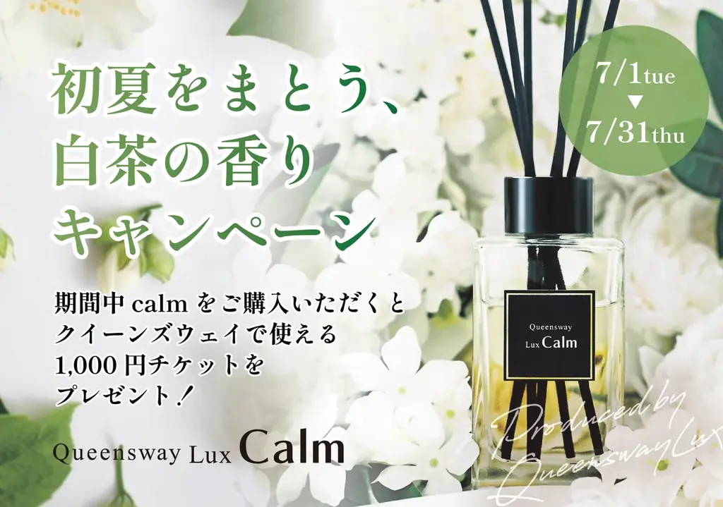 白茶の香りキャンペーン