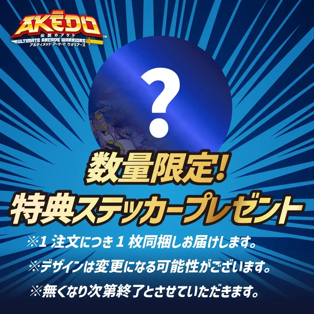 【間もなく予約スタート!】AKEDO S1・S2シリーズ（ULTIMATE ARCADE WARRIORS）公式オンラインストア発売情報！ 画像 2