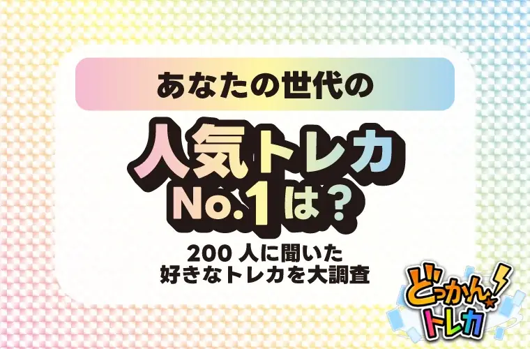あなたの世代の人気トレカNo.1は？200人に聞いた好きなトレカを大調査 画像 1