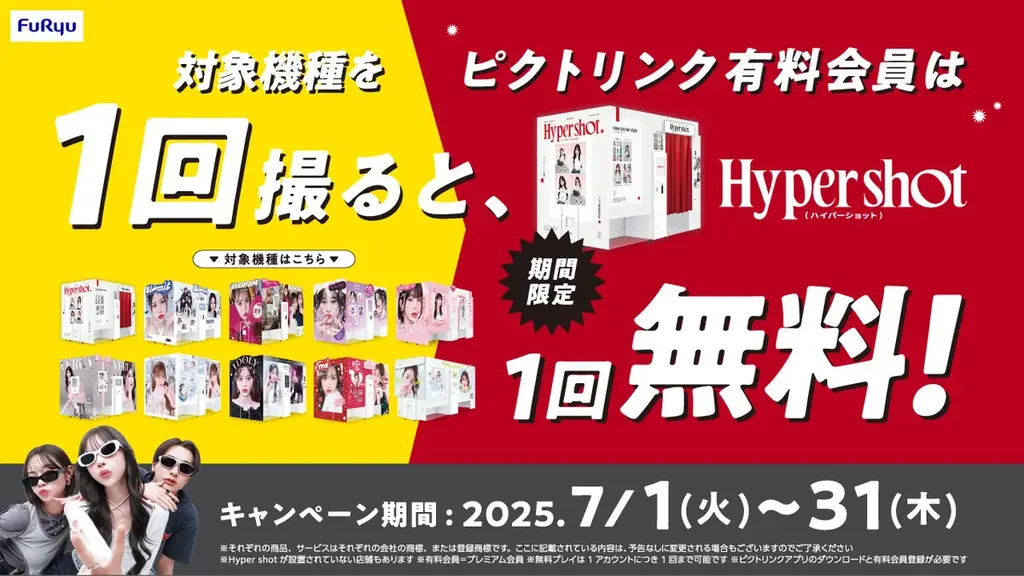 7月限定！『Hyper shot』2回目無料キャンペーンで夏の思い出を残そう
