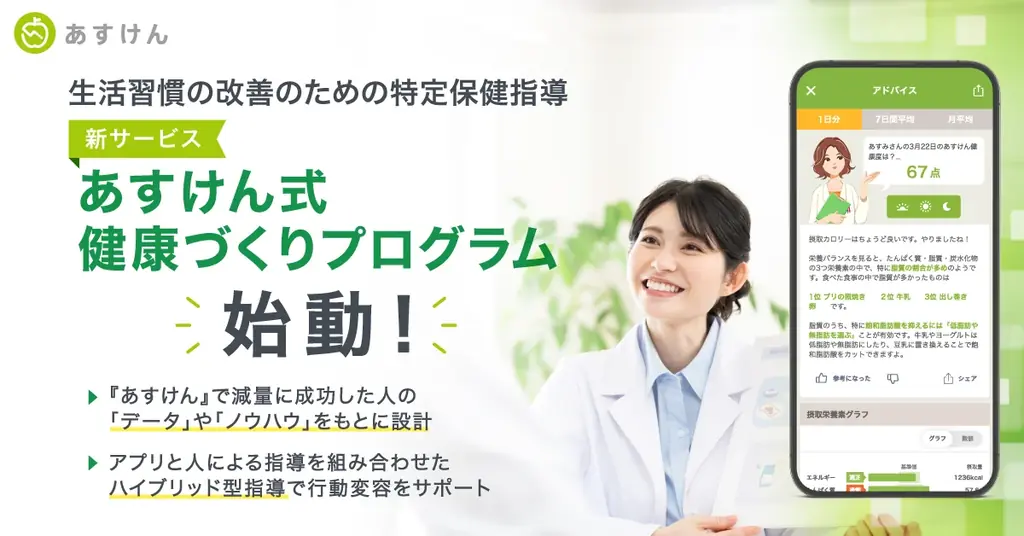 2025年7月開始「あすけん式健康づくりプログラム」新サービスの全貌