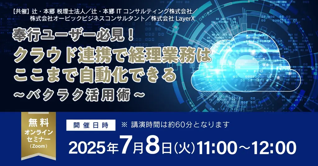 7月8日開催｜奉行×バクラクで経理業務自動化セミナー