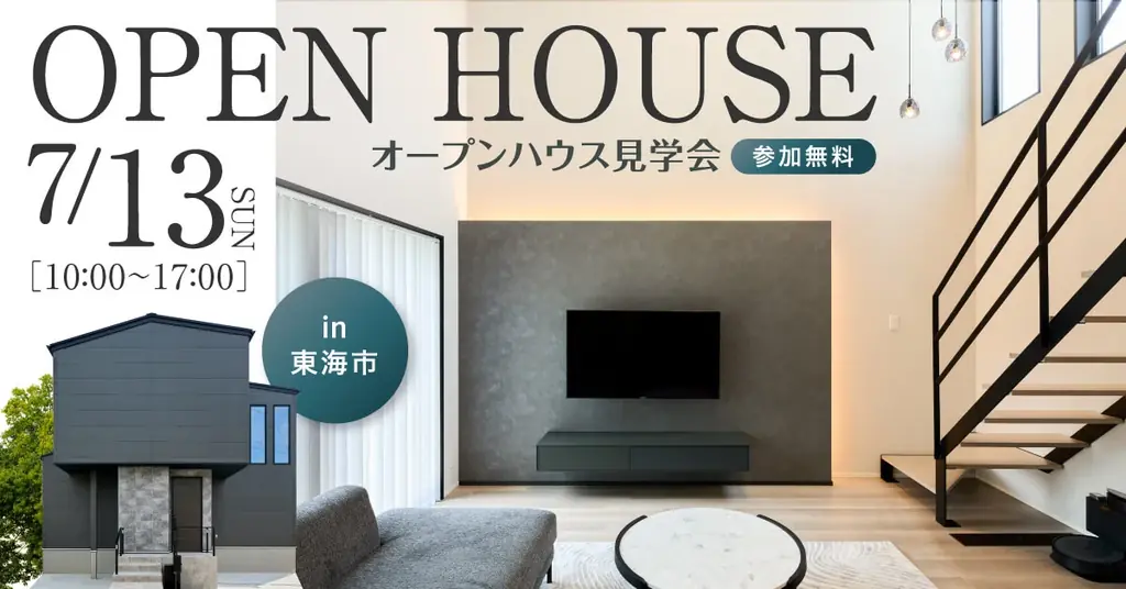 7/13開催｜名古屋で全館空調の家無料体験会、家事ラク間取りも学べる