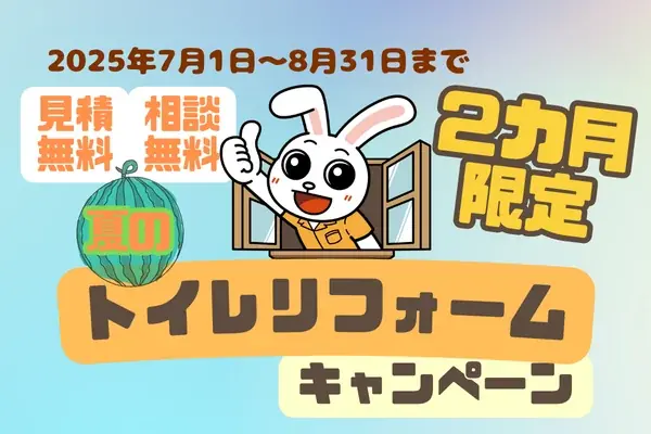 2025年7月1日開始！ニッカホーム夏のトイレリフォームキャンペーン開催