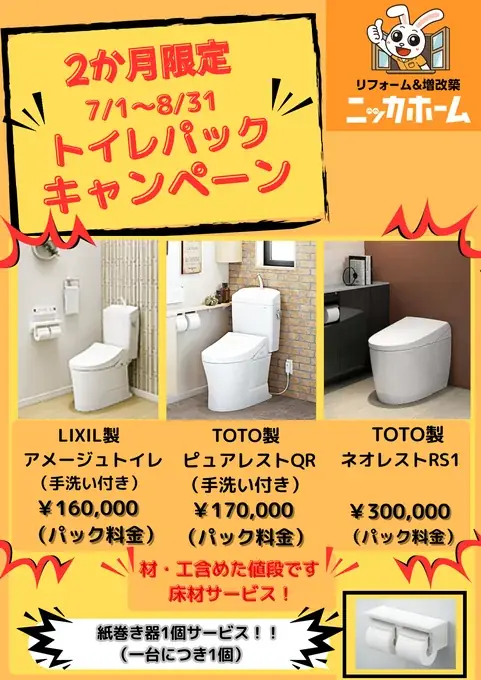 【期間・地域・価格で勝負！】ニッカホーム “夏のトイレリフォームキャンペーン” 7/1〜8/31 開催！ 画像 2