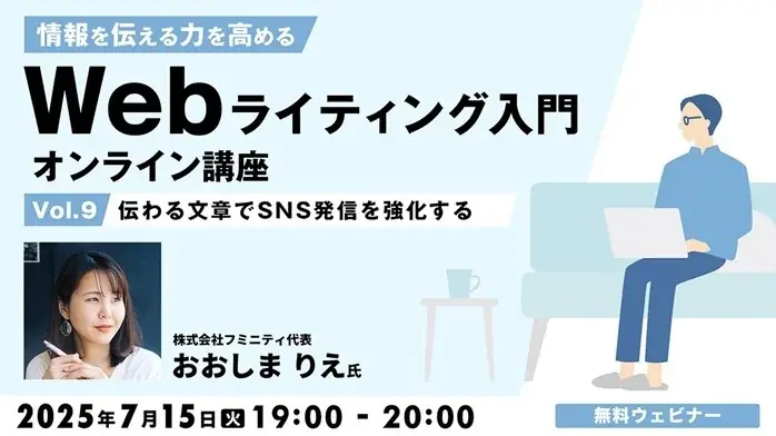 7/15開催｜SNS発信に役立つ無料Webライティング講座の全貌
