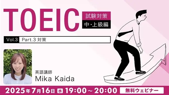 【TOEIC】700点以上をめざす方へ！リスニング問題のコツを解説!! 7/16（水）無料セミナー「【TOEIC試験対策】中・上級編Vol.3『Part 3対策』」 画像 1