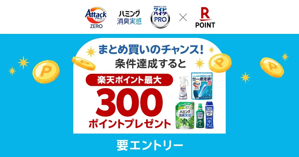 「楽天ポイントカード」、大好評企画第3弾！花王の対象商品購入で最大300ポイントプレゼントキャンペーンを実施 画像 1