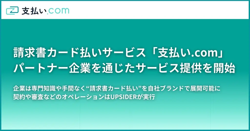 2025年7月開始「支払い.com」請求書カード払いの新展開