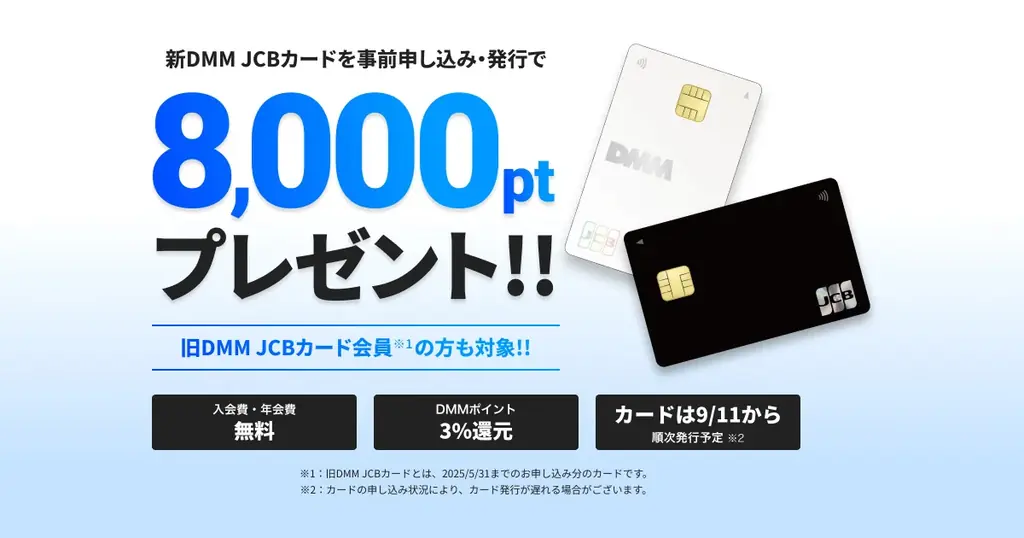 【おまけ付】 7月1日開始！DMM JCBカードがリニューアル＆8,000ポイント特典 その他