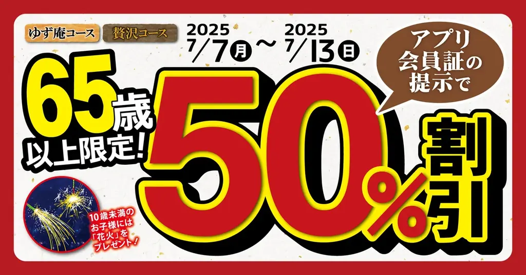 2025年7月7日開始！ゆず庵の65歳以上限定半額キャンペーン