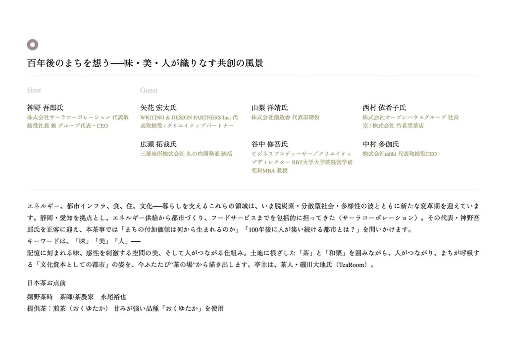 大阪・関西万博 日本国際芸術祭「和栗茶事」開催 画像 10