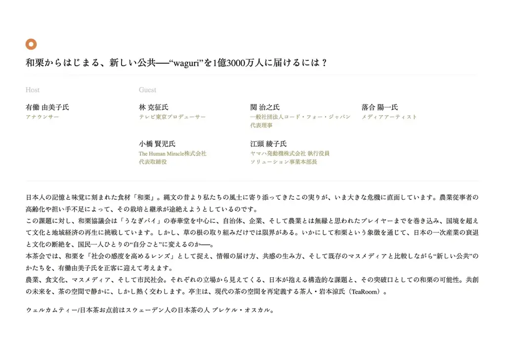 大阪・関西万博 日本国際芸術祭「和栗茶事」開催 画像 2