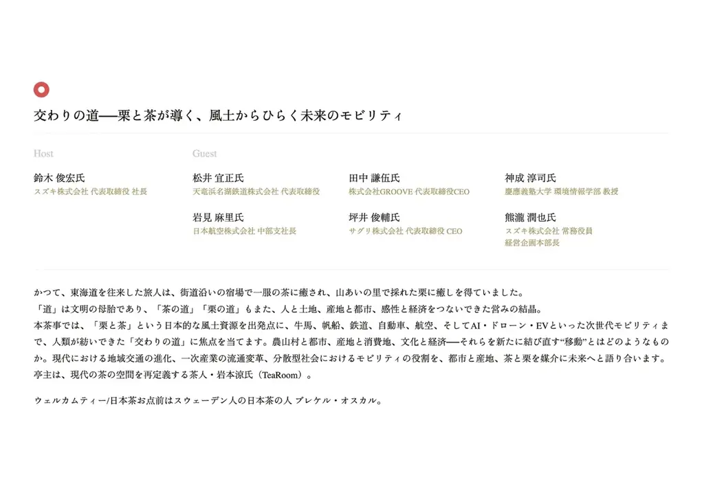 大阪・関西万博 日本国際芸術祭「和栗茶事」開催 画像 3