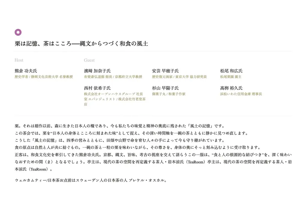 大阪・関西万博 日本国際芸術祭「和栗茶事」開催 画像 4