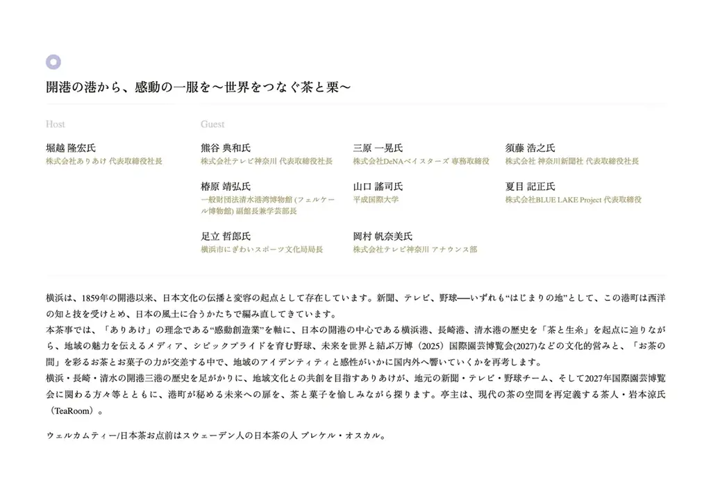 大阪・関西万博 日本国際芸術祭「和栗茶事」開催 画像 5