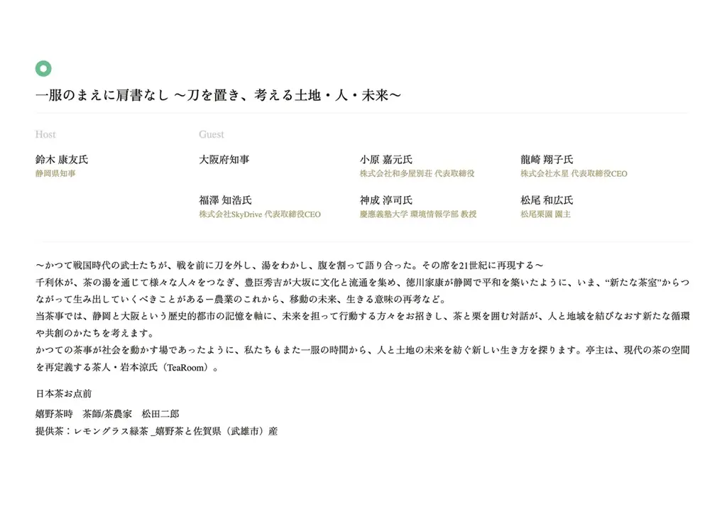 大阪・関西万博 日本国際芸術祭「和栗茶事」開催 画像 8