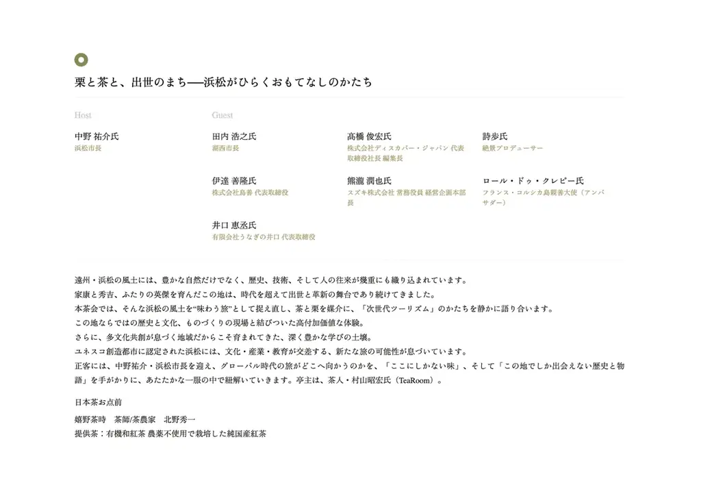 大阪・関西万博 日本国際芸術祭「和栗茶事」開催 画像 9