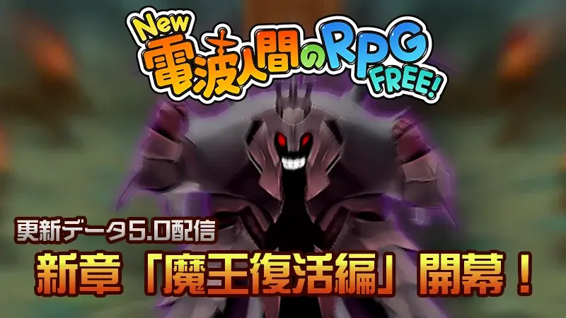 「New 電波人間のRPG FREE!」で大型アップデートとなるVer.5.0が本日配信開始!電波人間達の新たな冒険が始まります!さらにLINEスタンプ第2弾も本日配信開始! 画像 2