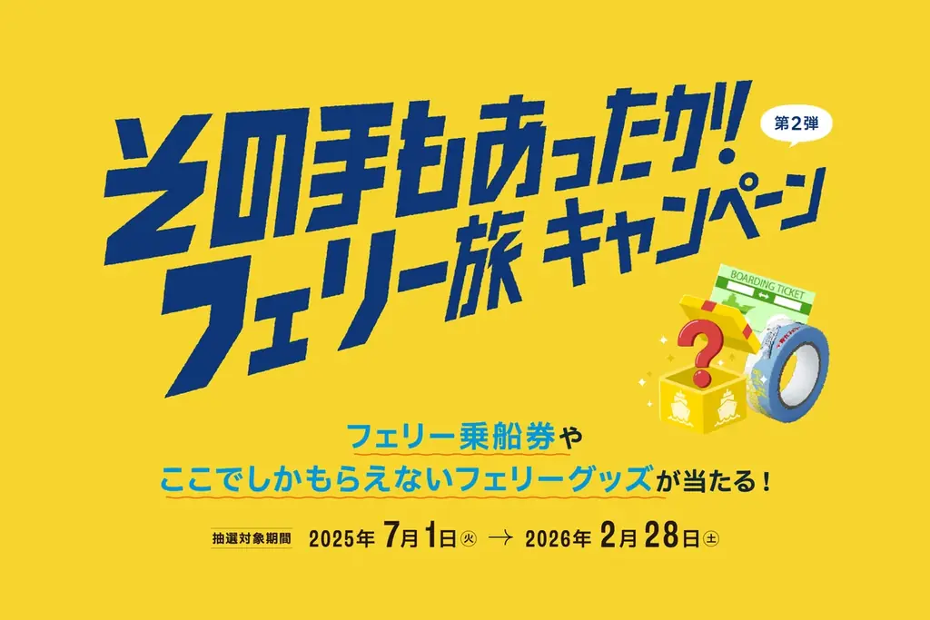 7月1日開始！大阪・神戸発フェリー旅の新キャンペーンとイベント情報