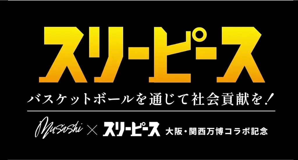 アーティストMUSASHIと辻直人選手の社会貢献活動 “スリーピース”がコラボ出展 画像 3