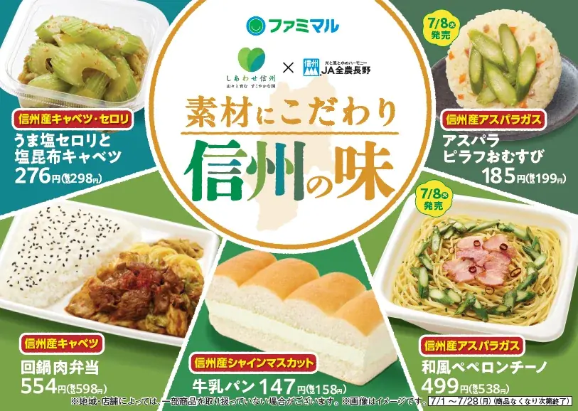 信州産食材新商品発売