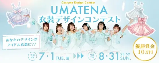 2025年7月開催「UMATENA衣装デザインコンテスト」募集開始！