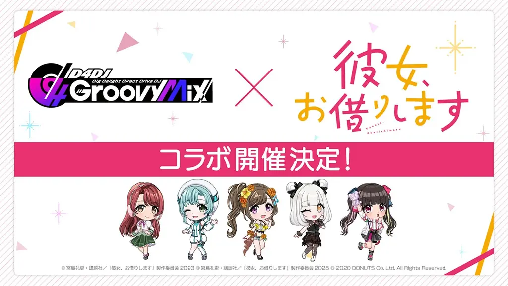 7月14日開始！D4DJ Groovy Mixと彼女、お借りしますの期間限定