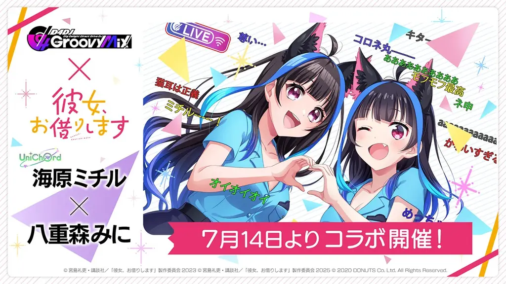 スマートフォン向けリズムゲーム「D4DJ Groovy Mix」、『彼女、お借りします』とのコラボイベント&ガチャ「DJ、お借りします」を7月14日(月)より開催! 画像 6