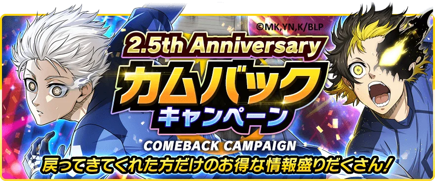 🎉サービス開始2.5周年🎉『ブルーロック プロジェクト:ワールドチャンピオン』が2.5th Anniversaryを記念したプレイヤー大感謝キャンペーンを開催中！ 画像 10