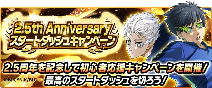 🎉サービス開始2.5周年🎉『ブルーロック プロジェクト:ワールドチャンピオン』が2.5th Anniversaryを記念したプレイヤー大感謝キャンペーンを開催中！ 画像 11
