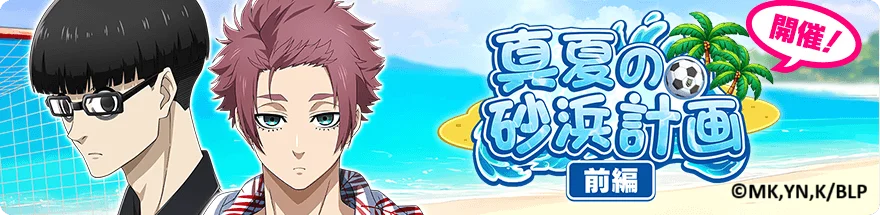 🎉サービス開始2.5周年🎉『ブルーロック プロジェクト:ワールドチャンピオン』が2.5th Anniversaryを記念したプレイヤー大感謝キャンペーンを開催中！ 画像 12