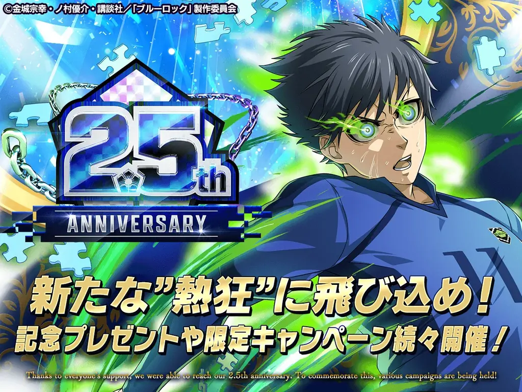 🎉サービス開始2.5周年🎉『ブルーロック プロジェクト:ワールドチャンピオン』が2.5th Anniversaryを記念したプレイヤー大感謝キャンペーンを開催中！ 画像 2