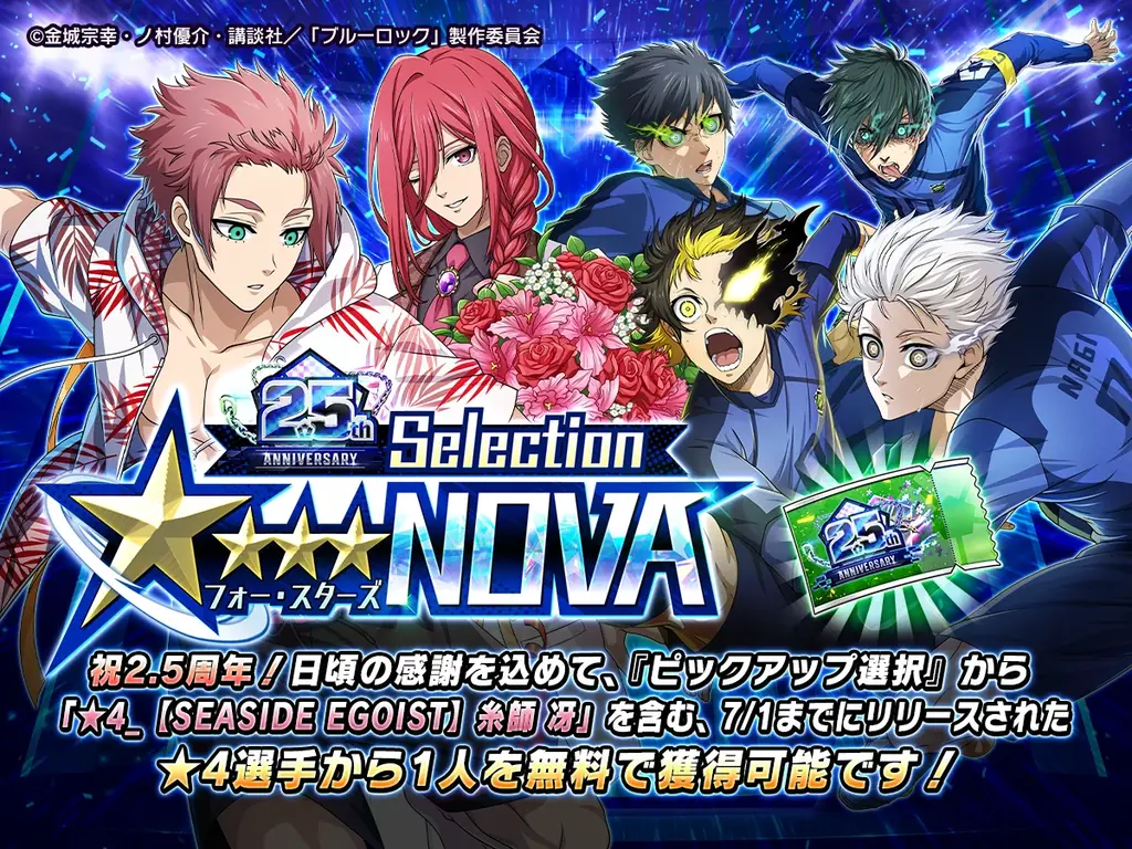 🎉サービス開始2.5周年🎉『ブルーロック プロジェクト:ワールドチャンピオン』が2.5th Anniversaryを記念したプレイヤー大感謝キャンペーンを開催中！ 画像 4