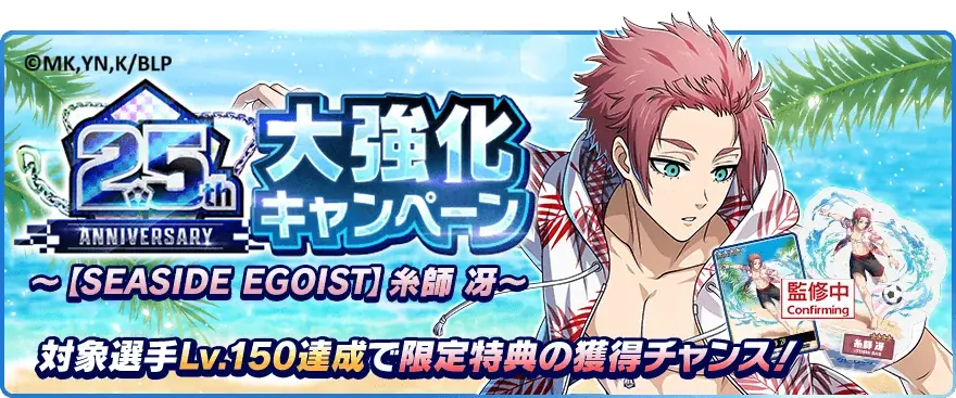 🎉サービス開始2.5周年🎉『ブルーロック プロジェクト:ワールドチャンピオン』が2.5th Anniversaryを記念したプレイヤー大感謝キャンペーンを開催中！ 画像 5