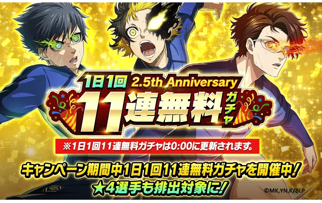 🎉サービス開始2.5周年🎉『ブルーロック プロジェクト:ワールドチャンピオン』が2.5th Anniversaryを記念したプレイヤー大感謝キャンペーンを開催中！ 画像 8