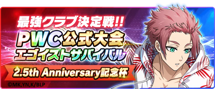 🎉サービス開始2.5周年🎉『ブルーロック プロジェクト:ワールドチャンピオン』が2.5th Anniversaryを記念したプレイヤー大感謝キャンペーンを開催中！ 画像 9